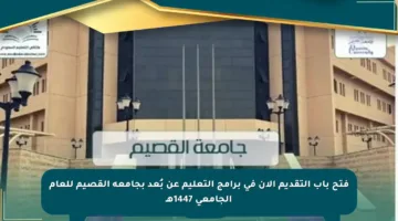فتح باب التقديم الآن في برامج التعليم عن بُعد بجامعة القصيم للعام الجامعي 1447هـ